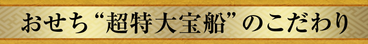 おせち“超特大宝船”のこだわり