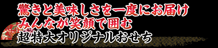 新春を華やかに彩る家族みんなを笑顔にする超特大おせち