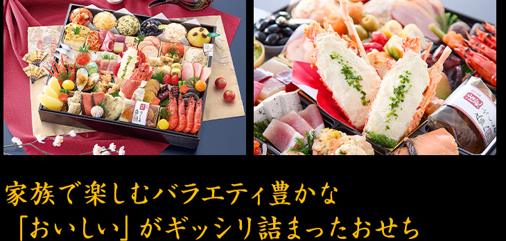 家族で楽しむバラエティ豊かな「おいしい」がギッシリ詰まったおせち