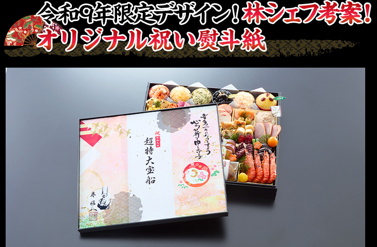今年もリニューアル!林シェフ考案!オリジナル祝いのし紙