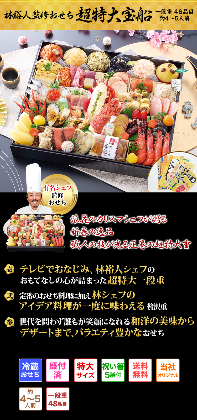 林裕人監修おせち 超特大宝船 なにわのカリスマシェフが贈る、みんなの笑顔溢れる特大重