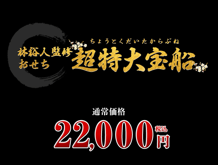 林裕人監修おせち 超特大宝船