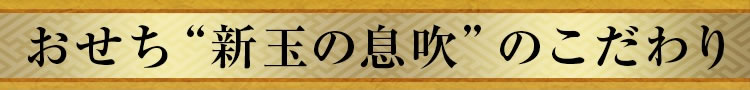 おせち“新玉の息吹”のこだわり