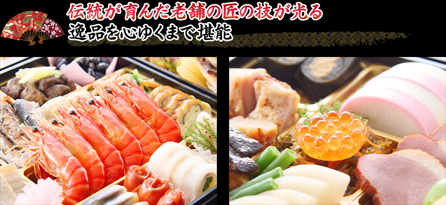 老舗料理の歴史を感じる逸品々を心ゆくまで堪能