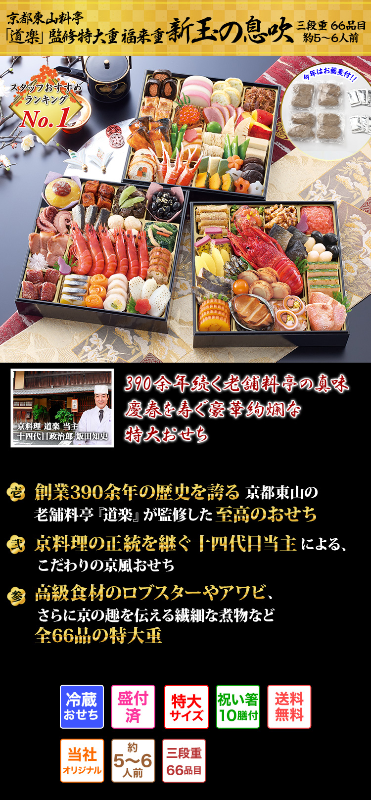 京都東山料亭「道楽」監修特大重 福来重新玉の息吹 京料理の伝統を守り続ける老舗料亭が贈る新春の寿ぎと滋味深い和の特大おせち
