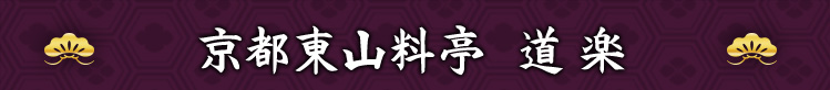京都東山料亭 道楽