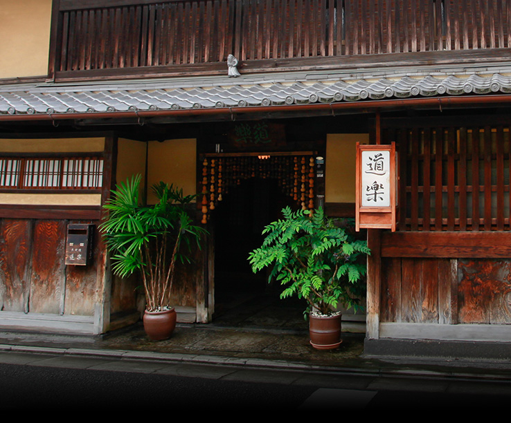 京都東山料亭 道楽