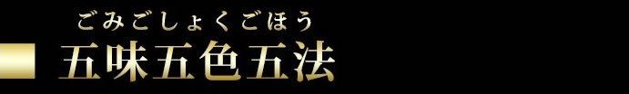 五味五色五法