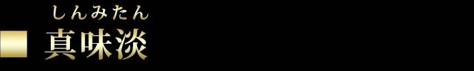 真味淡