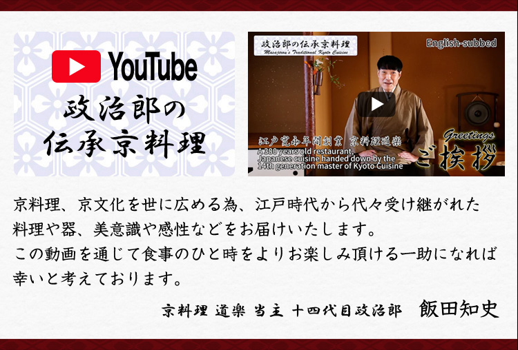 『道楽』当主が自ら選び、直筆した新年の言祝ぎ付お重でお届け