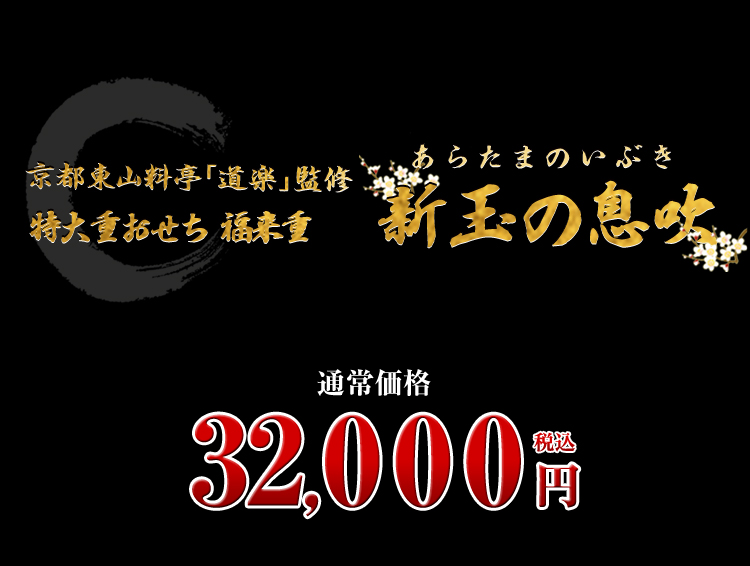 京都東山 料亭「道楽」監修特大重 福来重 新玉の息吹