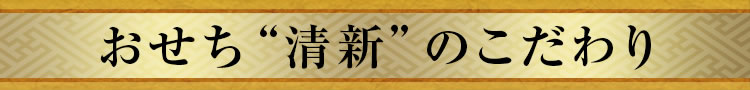 おせち“清新”のこだわり