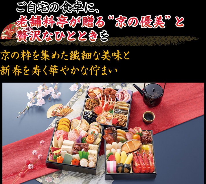 “京の優美”で魅せる老舗料亭監修の味をご家庭で