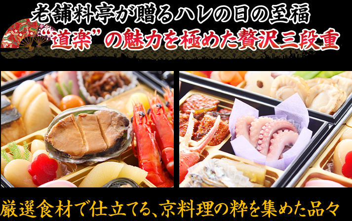 老舗料亭監修の味をハレの日に楽しめる道楽おせちのいいとこどりを詰めこんだ三段重
