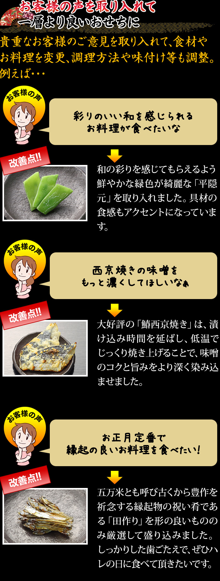 お客様の声を取り入れて一層より良いおせちに