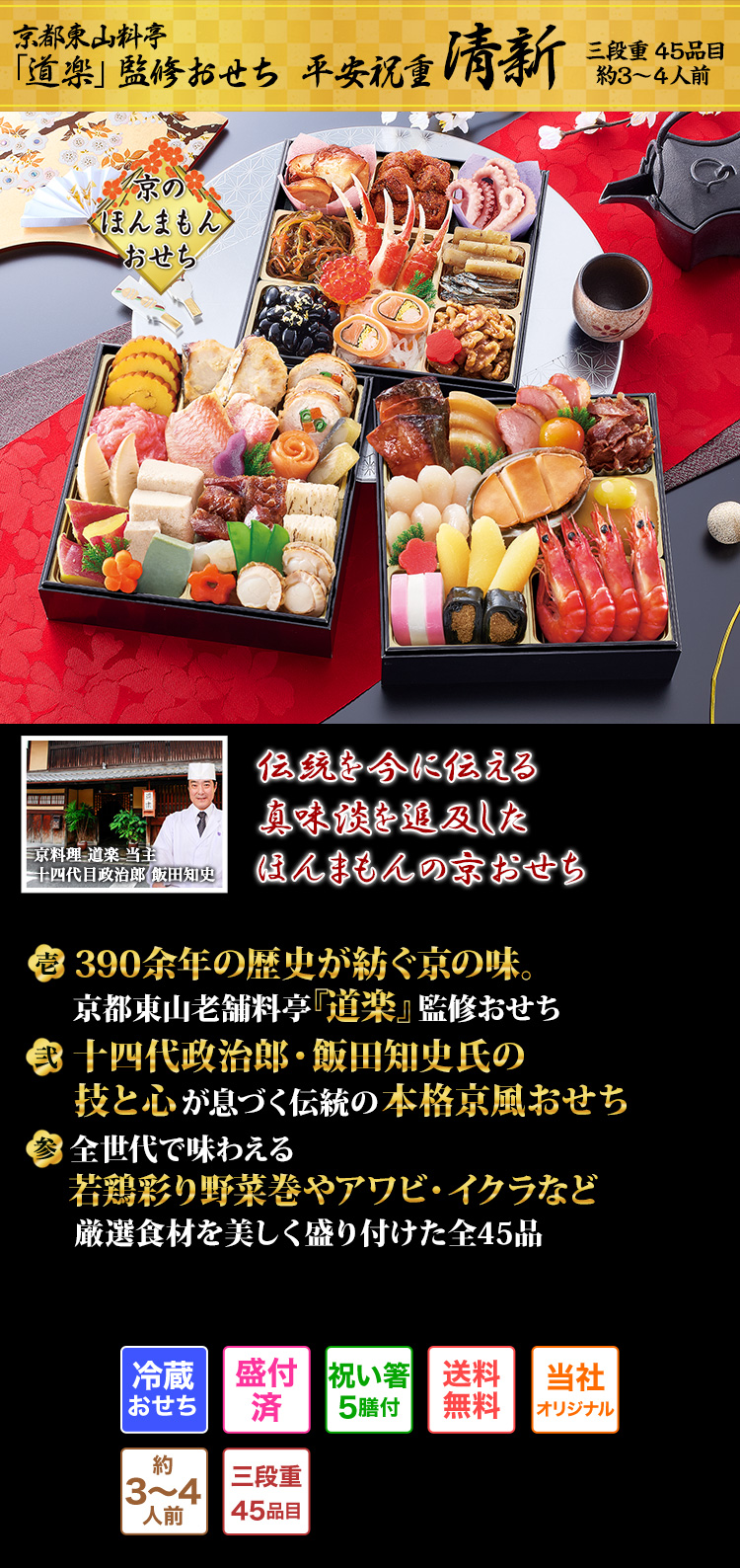 京都東山料亭「道楽」監修おせち平安祝重清新 伝統と歴史を刻むおもてなしの心が込められたほんまもんの伝承京おせち
