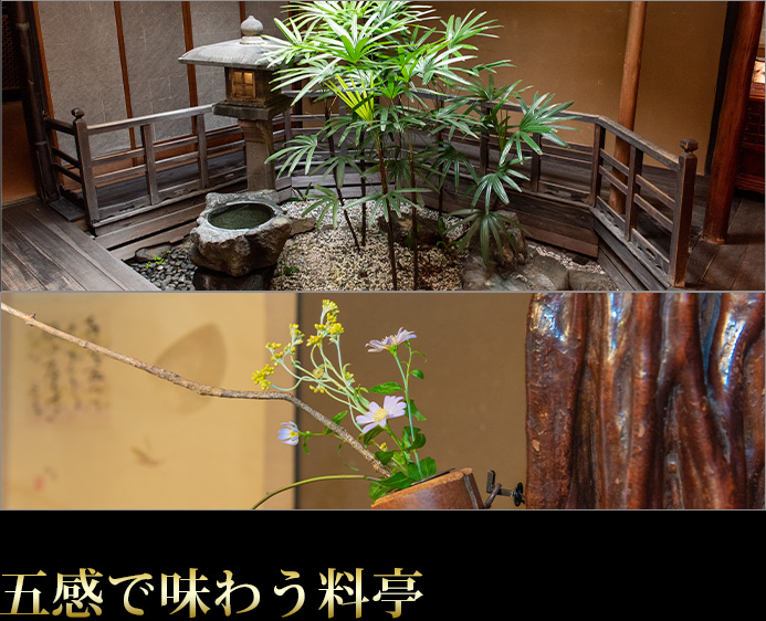 五感で味わう料亭