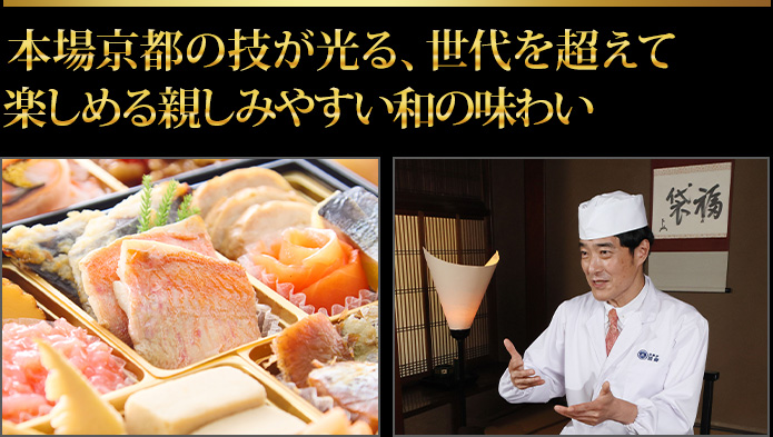 伝統の京風味付けを気兼ねなく味わえる和のおせち