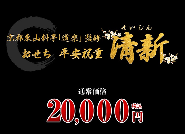 京都東山 料亭「道楽」監修おせち 平安祝重 清新
