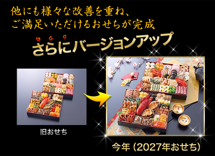 昨年のおせちがさらにバージョンアップ