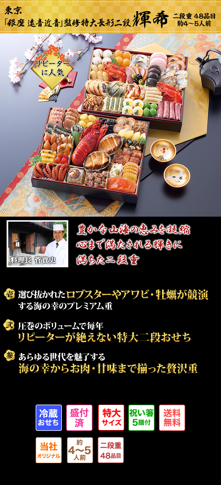 東京「銀座 遠音近音」監修 特大長形二段 輝希 瀬戸内が生んだ美味で繊細な味わいの海産物が詰まった色鮮やかな二段重