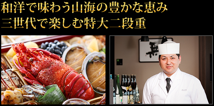 和と洋が織りなす瀬戸内の豊かな恵み ご家族皆様で分け合う特大二段重