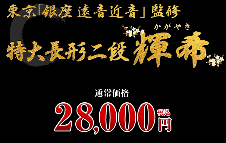 東京「銀座 遠音近音」監修 特大長形二段 輝希