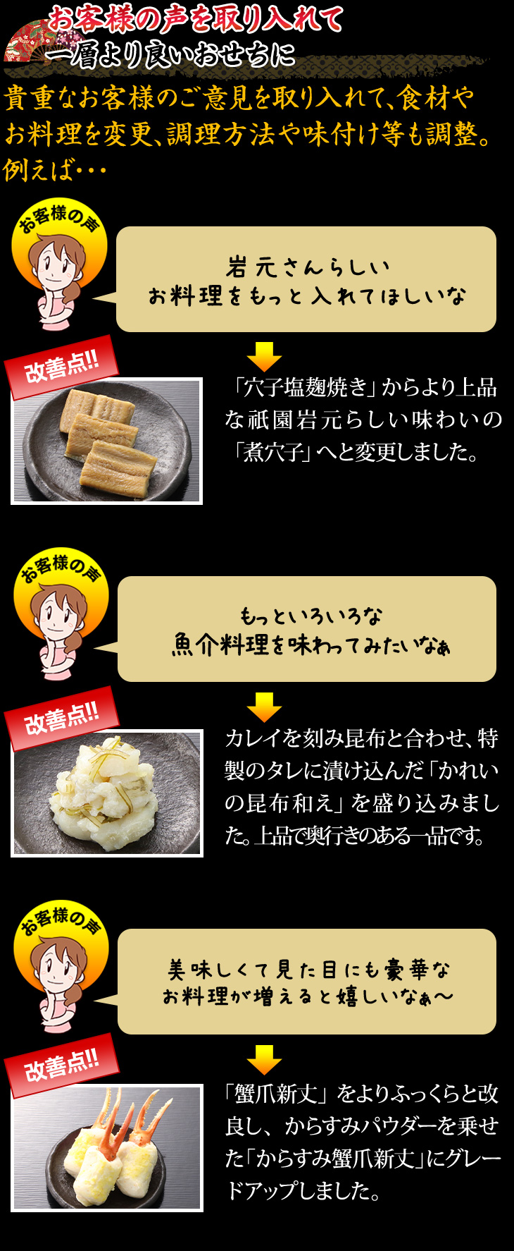 お客様の声を取り入れて一層より良いおせちに