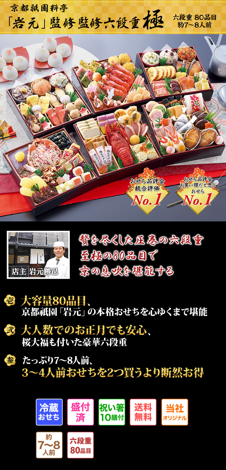 京都祇園料亭「岩元」監修六段重 極 贅を尽くした圧巻の六段重至極の80品目で京の息吹を堪能する