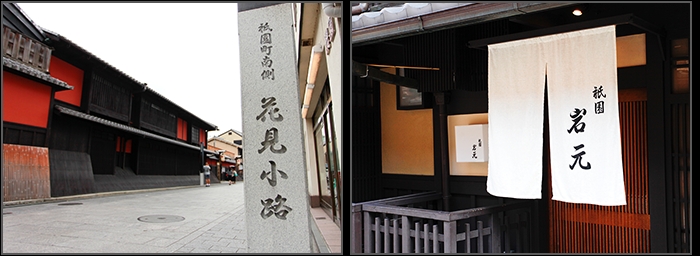 京都祇園料亭 岩元