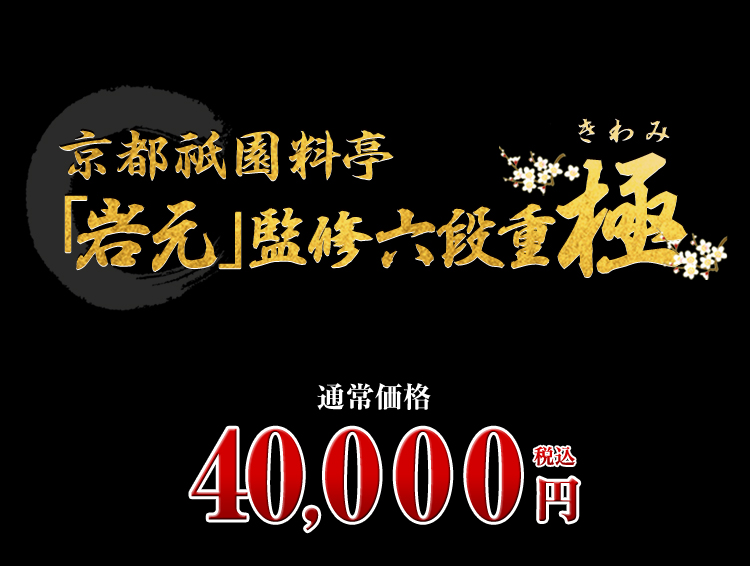 京都祇園 料亭「岩元」監修六段重 極