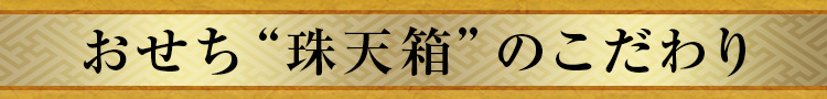 おせち“珠天箱”のこだわり