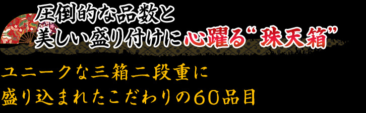 ユニークな三箱二段重に盛り込まれたこだわりの60品目