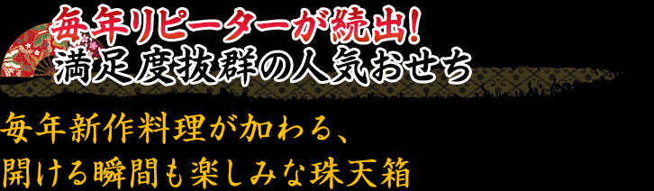 毎年リピーターが続出！満足度抜群の人気おせち