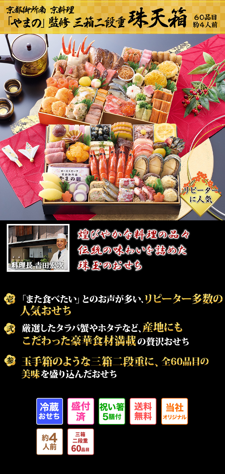 京都御所南京料理「やまの」監修 三箱二段重 珠天箱 新春を彩る色とりどりの品々 伝統の味わいときらびやかさが感じられるおせち