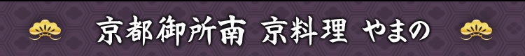 京都御所南 京料理 やまの