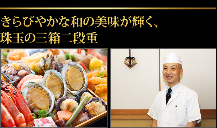 思わず笑顔があふれる珠天箱の名に相応しい三箱二段重