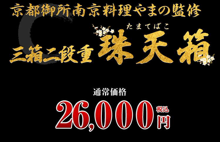 京都御所南 京料理「やまの」監修三箱二段重 珠天箱