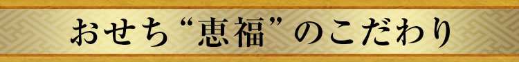 おせち“萬華鏡”のこだわり