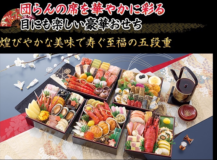 団らんの席を華やかに彩る目にも楽しい豪華おせち