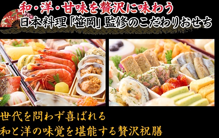 和・洋・甘味を贅沢に味わう日本料理「笹岡」監修のこだわりおせち