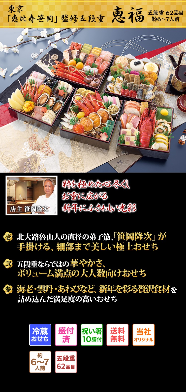 東京「恵比寿 笹岡」監修五段重 恵福 粋を極めた心尽くしお重に広がる新年にふさわしい光彩