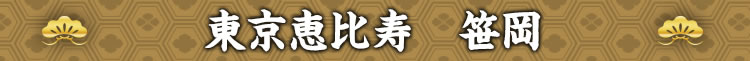 東京「恵比寿 笹岡」