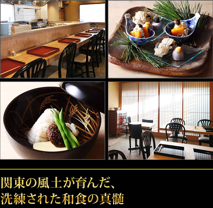 関東の風土が育んだ、洗練された和食の真髄