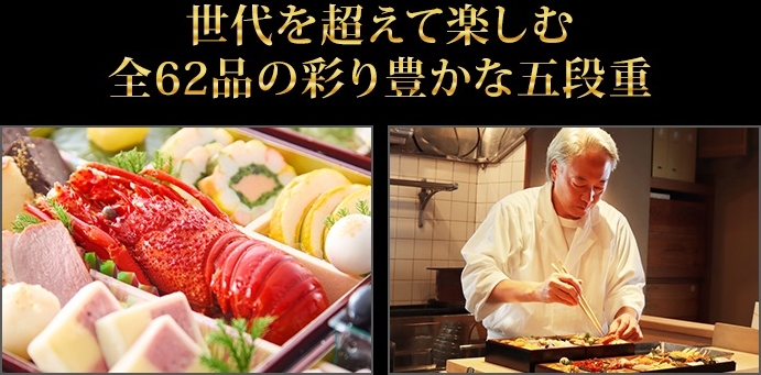 世代を超えて楽しむ全62品の彩り豊かな五段重