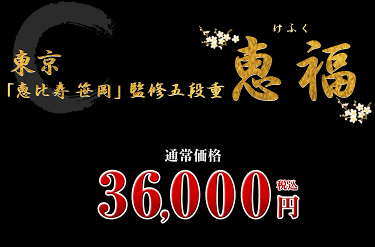 東京「恵比寿 笹岡」監修五段重 恵福