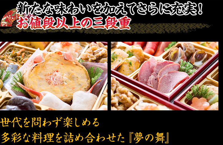 新たな味わいを加えてさらに充実！お値段以上の三段重