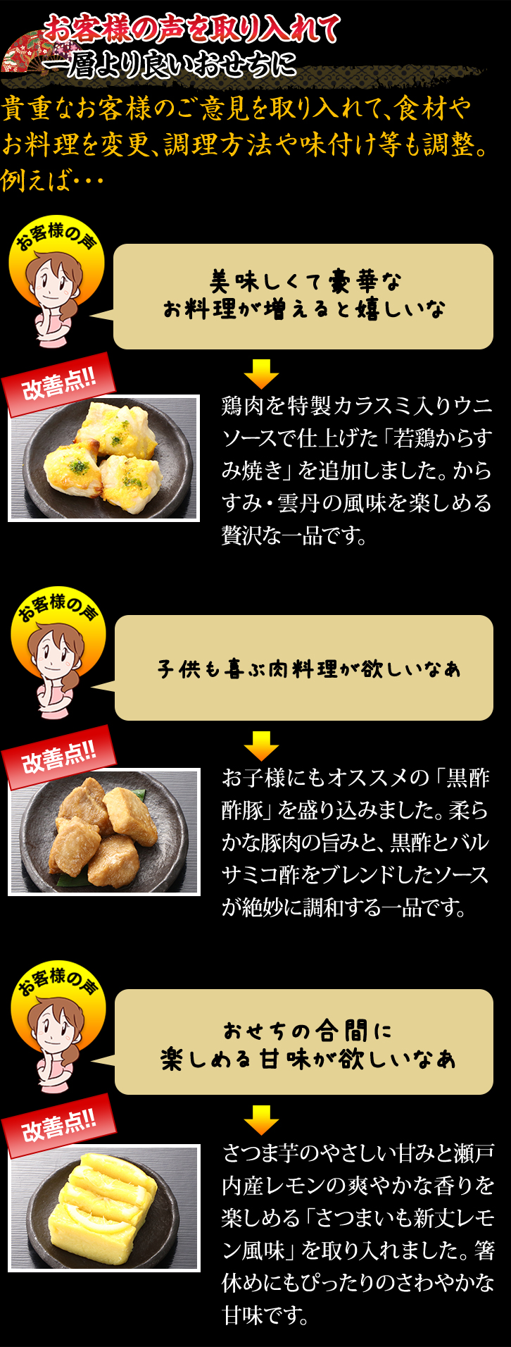 お客様の声を取り入れて一層より良いおせちに