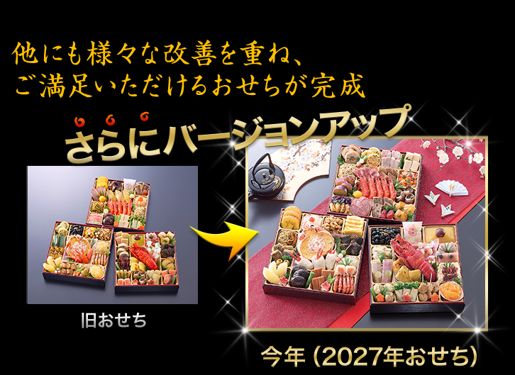 昨年のおせちがさらにバージョンアップ