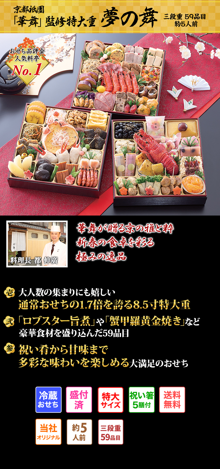 京都祇園「華舞」監修特大重 夢の舞 新春の華やかさと京の伝統料理を彩り豊かにあしらった豪華特大重
